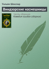 Виндзорские насмешницы - автор Шекспир Уильям 