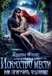 Искусство мести: как приручить чудовище (СИ) - автор Флокс Иванна 
