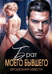 Брат моего бывшего. Брошенная невеста - автор Колоскова Галина 