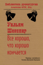 Все хорошо, что хорошо кончается - автор Шекспир Уильям 