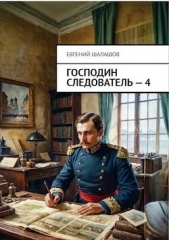 Господин следователь. Книга 4 (СИ) - автор Шалашов Евгений Васильевич 