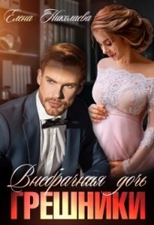 Грешники. Внебрачная дочь (СИ) - автор Николаева Елена 