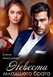 Невеста младшего брата (СИ) - автор Николаева Елена 