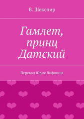 Гамлет, принц датский (пер. М. Лозинского) - автор Шекспир Уильям 