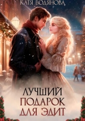  Водянова Катя - Лучший подарок для Эдит
