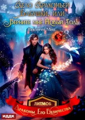  Миш Виктория - Дело драконьей бабушки, или Верните мне Новый год!