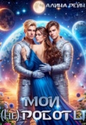 Рейн Алина - Мои (не) роботы (СИ)