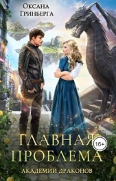  Гринберга Оксана - Академия Драконов. Тетралогия (СИ)