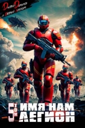 Имя нам Легион. Том 5 (СИ) - автор Дорничев Дмитрий 