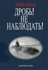  Найтов Комбат - Дробь! Не наблюдать! Орудия на ноль! Чехлы одеть!