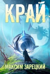Край 9 (СИ) - автор Зарецкий Максим 