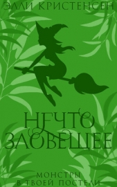 Нечто зловещее (ЛП) - автор Кристенсен Элли 