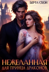 Нежеланная для принца драконов (СИ) - автор Свон Берта 