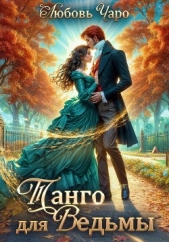 Танго для ведьмы. Первая часть - автор Чаро Любовь 