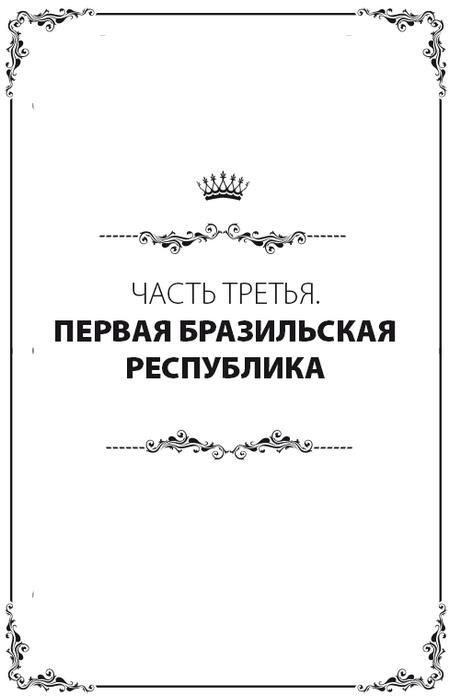 Бразилия. Полная история страны - i_033.jpg