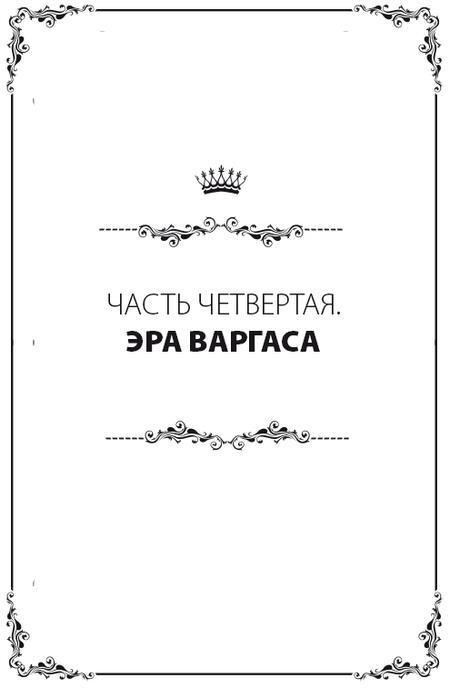 Бразилия. Полная история страны - i_048.jpg