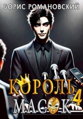 Король Масок. Том 4 (СИ) - автор Романовский Борис 