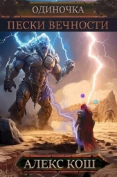  Кош Алекс - Пески Вечности (СИ)