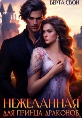 Нежеланная для принца драконов - автор Свон Берта 