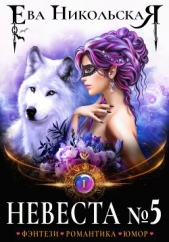Невеста №5 - автор Никольская Ева 