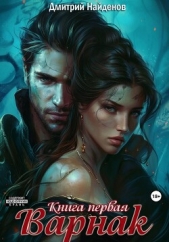 Варнак. Книга первая - автор Найденов Дмитрий 
