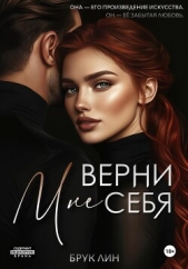 Верни мне себя - автор Брук Лин 