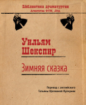 Зимняя сказка - автор Шекспир Уильям 