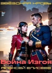 Звездная Кровь. Изгой III (СИ) - автор Елисеев Алексей Станиславович 