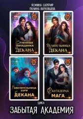 Забытая Академия. Сборник - автор Верховцева Полина 