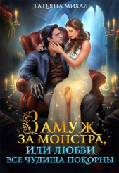  Михаль Татьяна - Замуж за монстра, или Любви все чудища покорны (СИ)