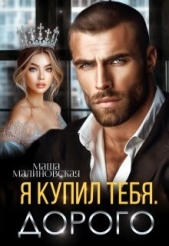 Я купил тебя. Дорого (СИ) - автор Малиновская Маша 