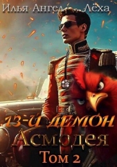 13-й демон Асмодея. Том 2 (СИ) - автор 