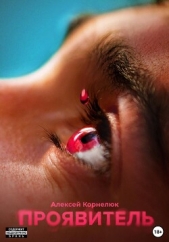 Проявитель - автор Корнелюк Алексей 