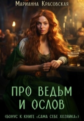 Про ведьм и ослов - автор Красовская Марианна 