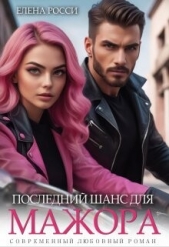 Последний шанс для мажора (СИ) - автор Росси Елена 
