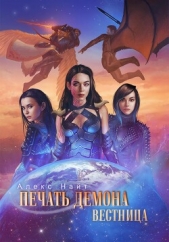  Алекс Найт - Печать Демона. Вестница