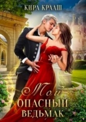 Мой опасный ведьмак (СИ) - автор Крааш Кира 