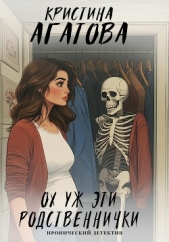 Ох уж эти родственнички - автор Кристина Агатова 