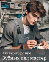 Зубных дел мастер (СИ) - автор Дроздов Анатолий Федорович 