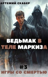  Скабер Артемий - Ведьмак в теле Маркиза 3 (СИ)