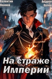 На страже Империи. Том 1 (СИ) - автор Орлов Андрей Юрьевич 
