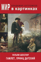 Мир в картинках. Уильям Шекспир. Гамлет, принц Датский - автор Шекспир Уильям 