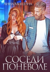 Соседи поневоле - автор Мишина Анна 