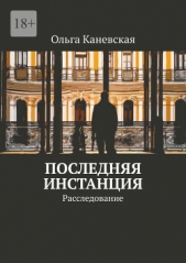  Каневская Ольга - Последняя инстанция. Расследование (СИ)