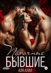 Порочные бывшие - автор Алая Аля 
