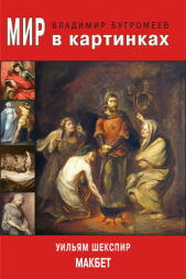 Мир в картинках. Уильям Шекспир. Макбет - автор Шекспир Уильям 