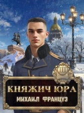  Француз Михаил - Княжич Юра III (СИ)