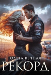 Вечная Ольга - Рекорд (СИ)