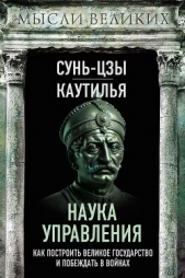  Сунь-цзы - Наука управления. Как построить великое государство и побеждать в войнах