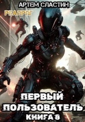 Первый пользователь. Книга 8 (СИ) - автор Сластин Артем 